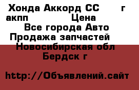 Хонда Аккорд СС7 1994г акпп 2.0F20Z1 › Цена ­ 14 000 - Все города Авто » Продажа запчастей   . Новосибирская обл.,Бердск г.
